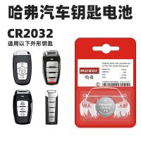 原装哈弗H6哈佛H6Coupe H2H5H8H9F7M6大狗长城汽车钥匙电池CR2032 哈弗CR2032 1粒装(正常