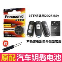 马自达6睿翼马三昂克赛拉CX3阿特兹CX5 CX4 CX-8汽车遥控钥匙电池 CR2025 (1粒装)送螺丝刀