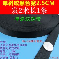 25mm 2.5cm 1寸宽加厚尼龙带黑色扁宽带绳子捆绑带包带布带编织带 单斜纹黑色[宽2.5CM织带] 2米1条