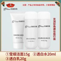 旅行中样 品牌套装 国货大牌 洗水乳精华面膜面霜套装 京润珍珠【旅行装】珍珠裸妆3件套