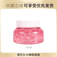樱花睡眠面膜免洗保湿补水学生抗皱舒缓收缩毛孔懒人夜间涂抹男女 # 一瓶 #[睡眠面膜]