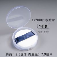 [CPB粉扑收纳盒圆形粉扑气垫散粉扑透明盒 塑料包装盒便携粉扑盒 【CPB粉扑盒】1个装 【空盒】