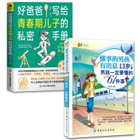 培养男孩书籍懂事的男孩有出息13岁之前男孩要懂的61件事漫画版 2本)懂事的男孩+私密手册