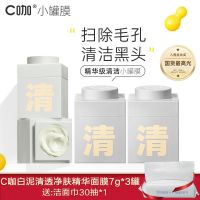 C咖去黑头补水清洁净颜面膜泥深层清洁泥膜清洁收缩毛孔学生女 清洁3罐装[送39元礼包]