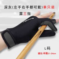新款台球手套三指五指手套男女露指手套台球用品配件左右手可戴 深灰L码(单只装)左右都可戴