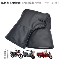 摩托车冬季加长加厚把套三轮车电动电瓶车护手防水保暖棉手套暖把 3XL 黑色单封口加长型