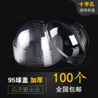 一次性塑料杯盖89球形盖 90球盖 95球盖奶茶杯盖拱形盖100个 95口径十字孔球盖 加厚3克 100个
