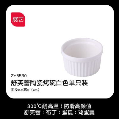 [展艺旗舰店]圆形耐高温舒芙蕾烤碗陶瓷烤盅焗饭布丁杯烘焙模具 ZY5530白色86mm*H50m