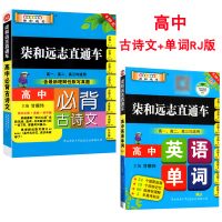 小甘图书柒和远志直通车高中英语单词RJ人教版单词书+小甘高中必背古诗文必修12345+选修篇考纲篇补充篇 高一二三通用