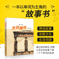正版大话单词你不可不知的词源故事单词密码词根词缀初高中英语单词3500词汇词根词缀记忆法 词根词缀单词书 初高中英语单词