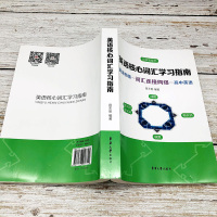 英语核心词汇学习指南英语四级初高中英语单词记背神器英语单词书单词密码英语学习书籍英语词根词缀记忆大全英语分类词汇正版