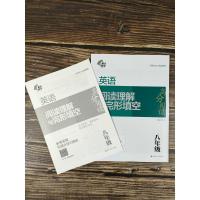 英语阅读理解与完形填空 八年级 第3版 初中8年级初二英语阅读理解完形填空高分阅读同步语法专项书练习册组合训练教辅书南大