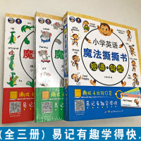 正版小学英语魔法撕撕书语法短语句型单词(全三册)图文结合好词好句好段大全小学英语启蒙教材1-6年级少儿初级零基础入门自学