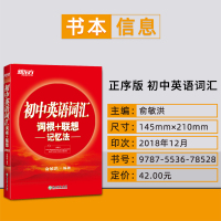 正版 新东方 初中英语词汇词根联想记忆法 俞敏洪初中英语真题词汇单词书中考英语词汇速记书籍词汇赠背单词200个词
