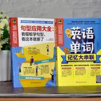 2册官方正版 图解英语单词记忆大串联+句型应用大全看模板学句型看这本就够了 英语入门自学零基础英语句型大全英语会话写作书
