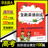全新英语阅读高考完形填空与语法词汇填空 高中英语阅读训练100篇80篇高三英语作文同步练习作业本测试题详解强化真题高效测