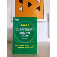 新东方直营正版 英语绿宝书高中英语词汇词根联想记忆法乱序便携版高中生学英语背单词 高考大纲词汇新东方大愚图书专营官方店