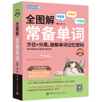 全图解常备单词 方位+分类破解单词记忆密码 黛比吴 中国宇航出版社 英语词汇单词 情景式英语学习 零基础英语学习单词一学