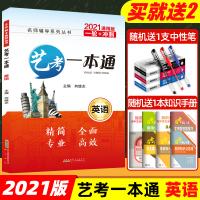新版2021版艺考一本通高考英语全国版通用 高考英语语法单词词汇高考英语完形填空阅读理解组合训练 艺术艺考生文化课英语提