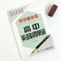 正版 高中英语必背单词 司马彦字帖 手写衡水体 中性笔铅笔临摹英语字帖 高中英语单词专项练习练字板 衡水体英文字帖