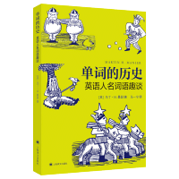 正版 单词的历史 英语人名词语趣谈 英语 姓名 词汇 英语 词源 人名命名词 姓名 词源故事 英语词源漫谈 上海译文出版