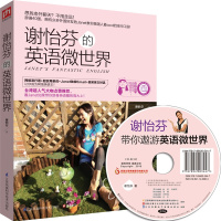 正版谢怡芬的英语微世界 零基础学英语零起点英语基础书入门 自学英语教材学习方法书籍神器初学者初级单词语法大全从零开始学英