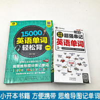 正版全2册超强串记英语单词思维导图速记英语单词15000英语单词轻松背词根词缀英语记忆法英语单词3500词汇初高中零基础