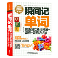 外研社 瞬间记单词 英语词汇熟词拓展+词根+联想记忆法 英语词汇 单词构成 词根词缀记忆法 词汇速记 记单词 自学英语