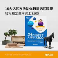 备考2021新东方高考英语单词 高中英语词汇3500 24天突破高考大纲词汇3500 高考3500词高中词汇单词 高考英