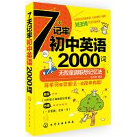 正版 7天记牢初中英语2000词 童趣联想记忆法 背单词像读童话一样简单有趣 初中英语词汇 初中英语单词速记 初中英语词