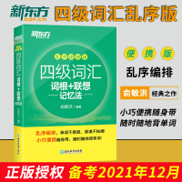 新版]新东方英语四级2022备考资料大学英语四级词汇书词根联想记忆法乱序便携版绿宝书4级考试单词本俞敏洪真题CET4四级