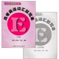 全套2本 及时雨英语丛书 高考英语词汇默写本下册+词汇默写本下册答案 高一二三年级英语单词默写练习含答案 上海科学普及出