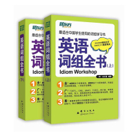 正版新东方 英语词组全书 全2册英语词汇单词书金正基 适合中国学生使用的词组学习书 适合托福 四六级 考研英语专四英语词