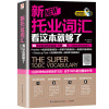 备考2021年托业英语考试TOEIC新托业词汇 看这本就够了 新托业考试核心词汇 托业词汇速记法 托业词汇书籍 托业核心