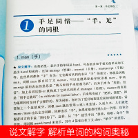 新说文解字细说英语词根词缀快速记忆法大全初中英语单词记背神器英语词汇的奥秘用法辨析手册英语词汇速记大全英语词根与说文解字