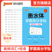 人教版衡水体学霸高分字贴英语练字帖 高中新教材必修一二三同步练字帖高考满分作文模板3500词高频单词短语易考范文PASS