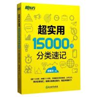 新东方 超实用15000词分类速记 俞敏洪 英语单词词汇大全分类英语单词书英语词汇速记日常高频单词词汇英语单词记背神器中