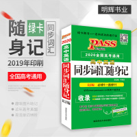 新版PASS高中英语同步词汇随身记+随身练全2本人教版RJ必修1-选修11课本单词课本短语新题型训练题英汉练习湖南师范大