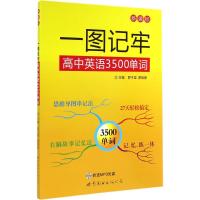一图记牢高中英语3500单词 思维导图速记高考英语词汇手册背诵高效记单词高中英语单词高频词汇表 新华书店正版