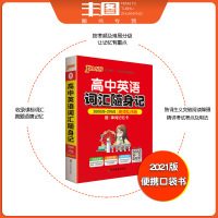 绿卡图书(随身记 高频乱序版 ) 浙江适用2021高中英语词汇随身记 3500词+376词 高中必考词汇单词手册工具