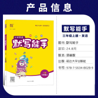 2021秋新版 小学英语默写能手三年级上册译林版YL版江苏专用小学三3年级上学期英语苏教版默写天天练同单词短语句型训练英