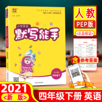 2021春 小学英语默写能手四年级下册人教版PEP同步练习册题单词语法专项训练作业本单词短语课堂资料天天练课时训练小状元