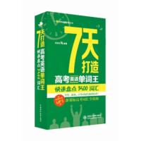 7天打造高考英语单词王:快速盘点3500词汇(1分钟英语快餐丛书)