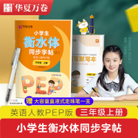 华夏万卷衡水体英文字帖衡水体字帖初高中生英语字帖于佩安人教版八九七年级同步英语练字帖作文单词短语衡体 3上英语衡水体(送