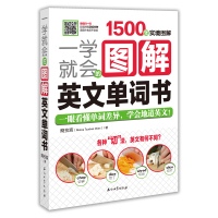 正版1500张实境图解一学就会的图解英文单词书 英语单词英语单词快速记忆法 英语词汇的奥秘词根词缀思维导图 英语单词大全