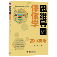 高中英语 思维导图伴你学 英语高考复习资料单词语法阅读理解考点大图知识清单 高一二三人教版教辅高中书籍通用高考英语复习资