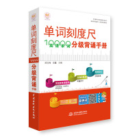 赠音频 单词刻度尺 10000英语单词分级背诵手册 快速记忆法大全零基础学常用英文词汇速记手册中考高考四级六级考研雅思