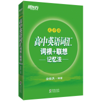 新东方高中英语词汇乱序版高中英语词汇词根联想记忆法俞敏洪新东方高考词汇单词书配高考3500词汇高中词汇英语单词