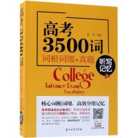 高考3500词 词根词缀+真题 听写记忆法 金利主编 石油工业出版社出版 英语高考考试书 单词词汇记忆