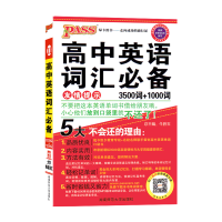 2019版 高中英语词汇3500词+1000词 PASS绿卡图书 高中一二三年级英语教辅 英语单词学习考试复习手册